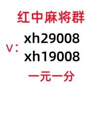 【2024】最新一元广东红中麻将群二维码