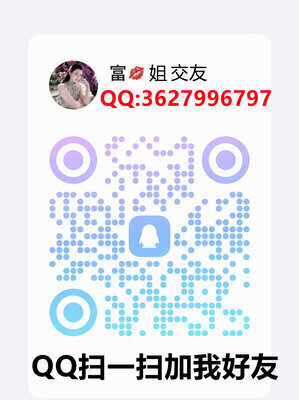 南京富姐富婆微信QQ群二维码