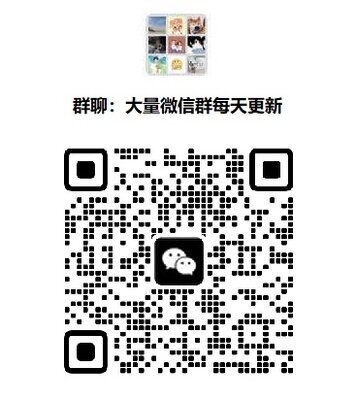 微信夜生活群微信酒水群微信高端白酒群微信群二维码大全