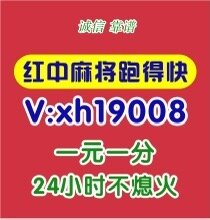 【麻将攻略】怎么找一元一分红中麻将群