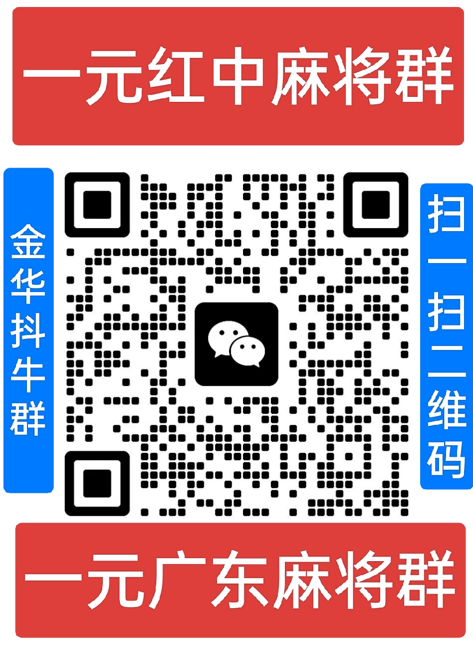 最火一元麻将群二维码