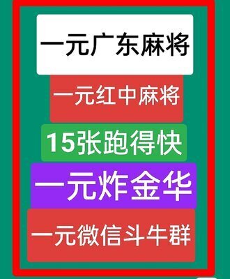 微信一元红中麻将群