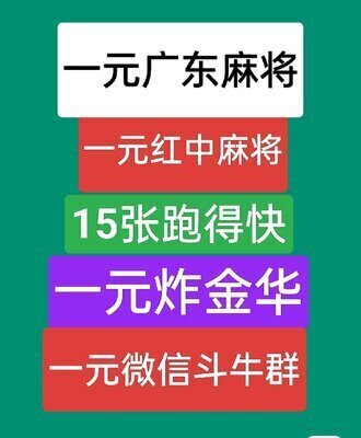 一元一分广东麻将群