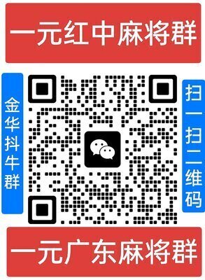 一元一分广东麻将群二维码