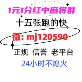 推荐玩法有没有一元一分的红中麻将@2024已更新