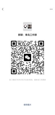 青岛工作群