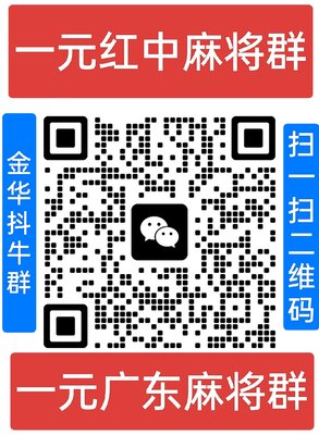 一元红中麻将群二维码