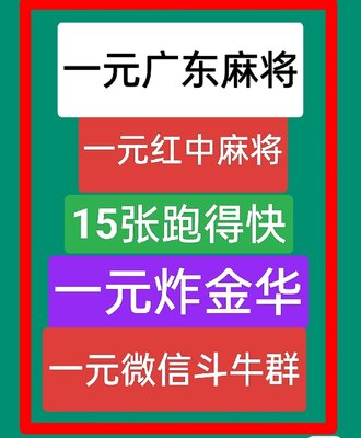一元一分红中麻将微信群