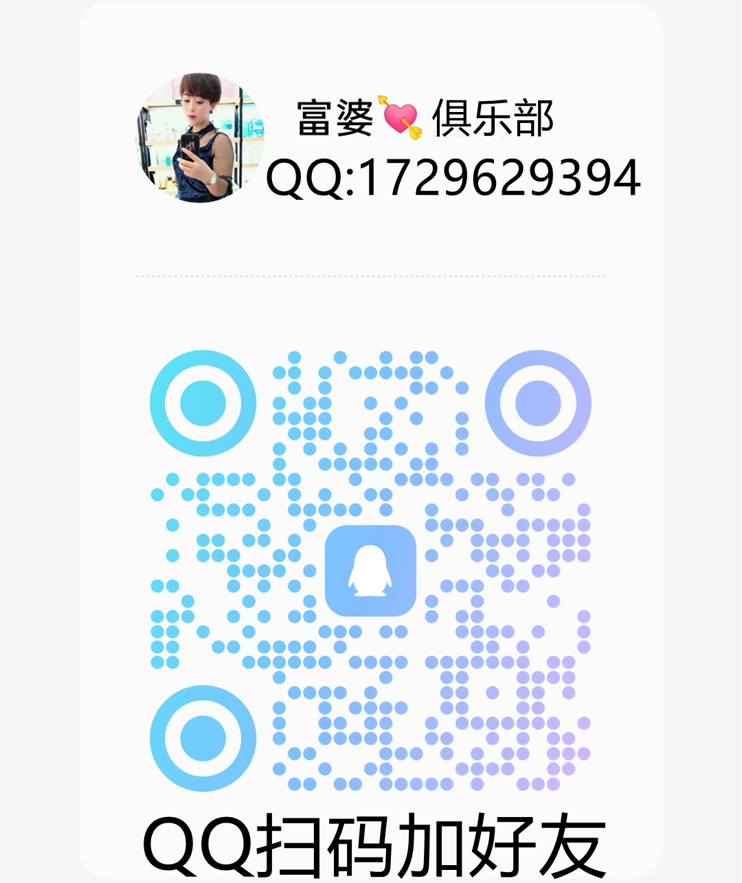 广州富婆QQ群俱乐部交友二维码