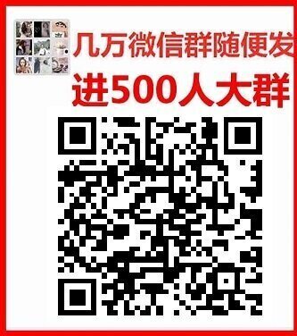 美女模特群美女群主群相亲交友群单身交友群微信群二维码大全最新二维码