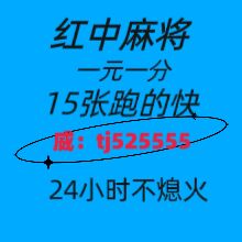 全网推荐闲来红中麻将一元一分@2024已更新