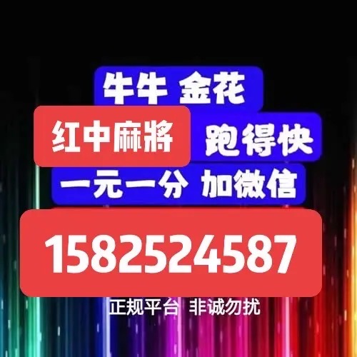 一元一分金花 牛牛 跑得快 红中麻将 真人在线微信