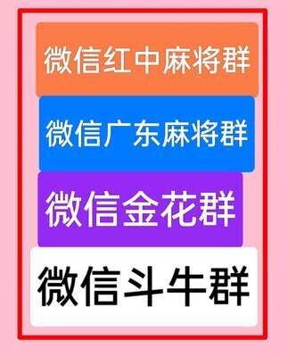 红中麻将一元微信群