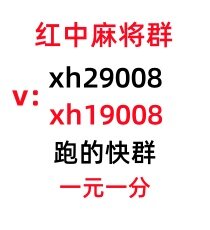 【重大爆料】广东一元一分麻将群
