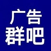 广告群，广告项目代发