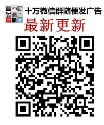 微商营销广告群微商群大全微商群怎么加入微商群二维码