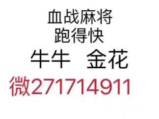 微信一元一分四川麻将群（小额麻将娱乐社群揭秘）二维码