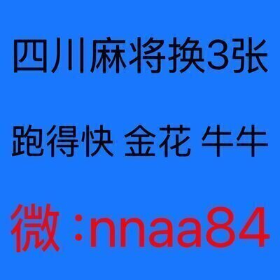 微信一元一分四川麻将群（小额麻将娱乐社群揭秘）