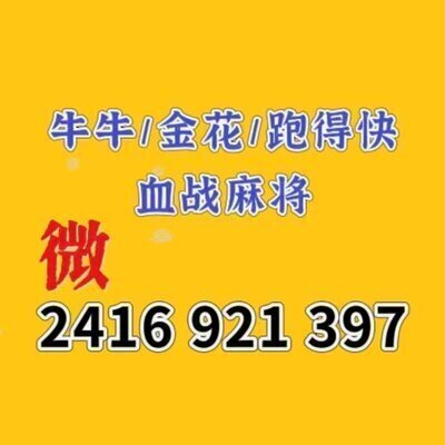 一元一分斗牛群金花群血战麻将跑得快亲友圈德州扑克群