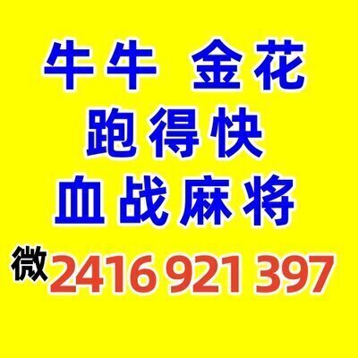 一元一分斗牛群金花群血战麻将跑得快亲友圈德州扑克群