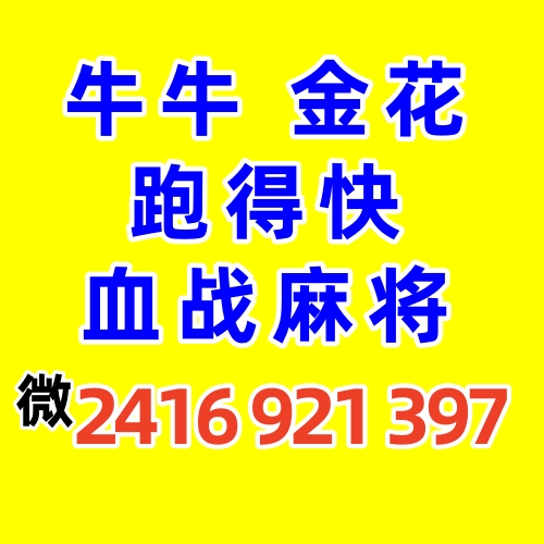 血战麻将群跑得快亲友圈一元一分斗牛金花德州扑克微信群