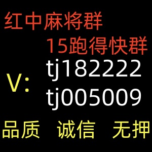 哪里找一元一分红中麻将群