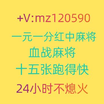 一元一分正规红中麻将群24小时不熄火