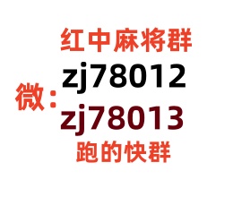 手机麻将群红中麻将群一元一分