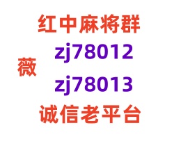 手机麻将群红中麻将群一元一分二维码
