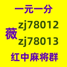 推荐麻将群一块红中麻将群微信群百度热榜二维码