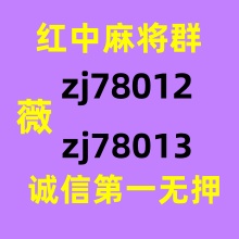 最新一块红中麻将群微信群值得信赖