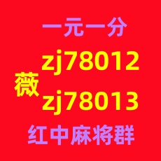 正宗红中变一块红中麻将群麻将群值得推荐二维码