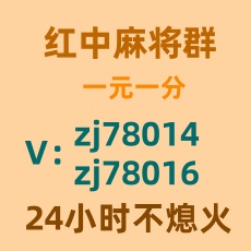 24小时一块红中麻将群微信群值得信赖二维码