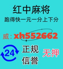 24小时在线一元一分红中麻将，跑得快群