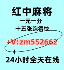 正规手机在线一元一分红中麻将，跑得快群