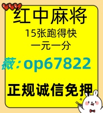 手机在线一元一分红中麻将，跑得快群