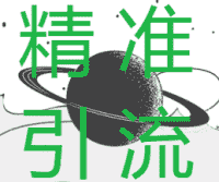 教你快速精准被加5000客源