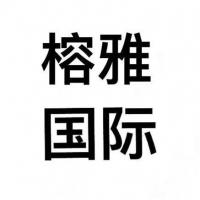 B1-114榕雅国际美妆（急事语音