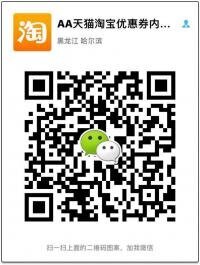 AA淘宝天猫内部优惠券返利