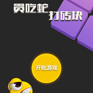 贪吃蛇打砖块