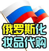 美装、俄罗斯化妆品代购