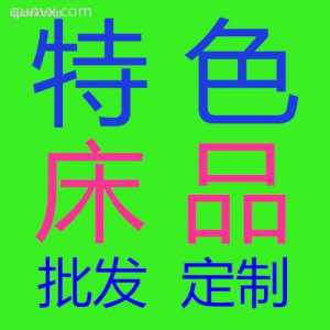 特色床品厂家代发