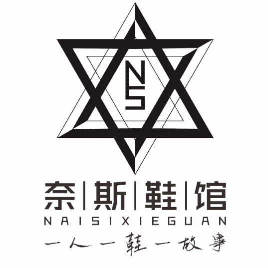 奈斯鞋馆给你最好的