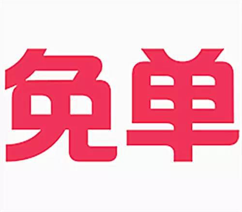 天天免单福利活动