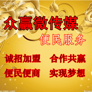 众赢 微传媒商业广告推广