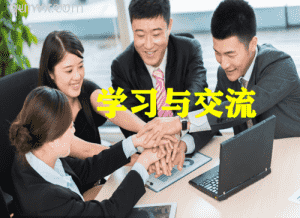 比微商强十倍的事业，管道收入，前景辉煌