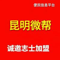 昆明微帮微信号