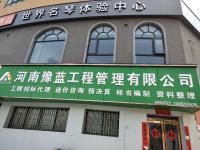 河南豫蓝工程管理咨询有限公司