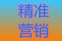 精准营销找到精准客户