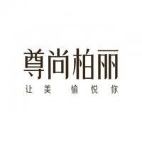 尊尚柏丽美发SALON